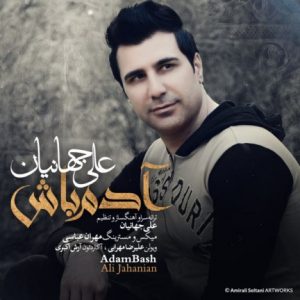 دانلود آهنگ جدید علی جهانیان به نام آدم باش