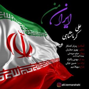 دانلود آهنگ جدید علی کرمانشاهی به نام ایران من