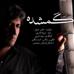 دانلود آهنگ جدید علی خزائی به نام گمشده