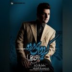 دانلود آهنگ جدید علی رها به نام گریه دوای درده