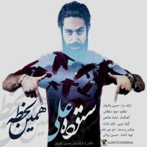 دانلود آهنگ جدید علی ستوده به نام همین لحظه