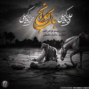 دانلود آهنگ جدید محمد و علی زندوکیلی به نام باب الحوائج