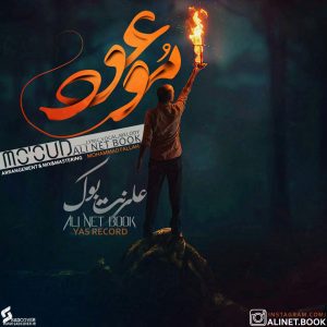 دانلود آهنگ جدید علی نت بوک به نام موعود