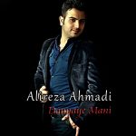 دانلود آهنگ جدید علیرضا احمدی به نام دنیای منی دانلود آهنگ جدید علیرضا احمدی به نام دنیای منی