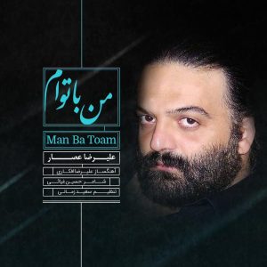 دانلود آهنگ جدید علیرضا عصار به نام من با توام