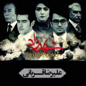 دانلود آهنگ جدید علیرضا قربانی به نام شهرزاد (تیتراژ پایانی)