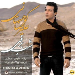 دانلود آهنگ جدید علیرضا کوهستانی به نام شب برفی