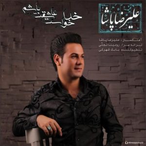 دانلود آهنگ جدید علیرضا پاشا به نام خدا خواست عاشقت باشم