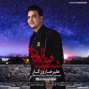 دانلود آهنگ جدید علیرضا روزگار به نام شب فوق العاده