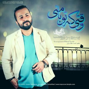 دانلود آهنگ جدید امین محمودی به نام وقتی که تو با منی