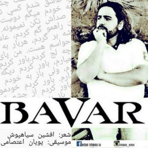 دانلود آهنگ جدید امین تی ام بکس به نام باور کردم
