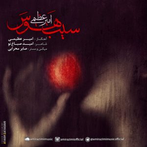 دانلود آهنگ جدید امیر عظیمی به نام سیب هوس