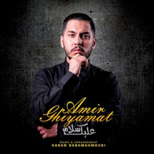 دانلود آهنگ جدید امیر قیامت به نام علیک سلام