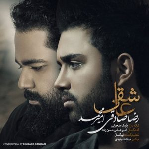 دانلود آهنگ جدید رضا صادقی و امیرمحمد به نام عاشقی