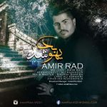دانلود آهنگ جدید امیر راد به نام یهو بد شد