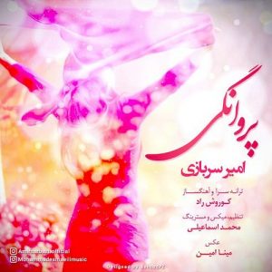 دانلود آهنگ جدید امیر سربازی به نام پروانگی