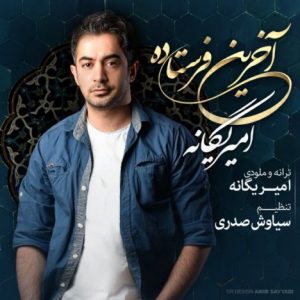 دانلود آهنگ جدید امیر یگانه به نام آخرین فرستاده