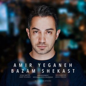 دانلود آهنگ جدید امیر یگانه به نام دلم شکست