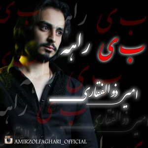 دانلود آهنگ جدید امیر ذوالفقاری به نام بی راهه