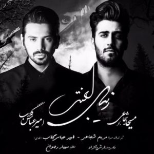 دانلود آهنگ جدید امیرعباس گلاب و مسیحا شجاعی به نام زیبای لعنتی