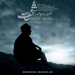 دانلود آهنگ جدید امیر بهادر به نام سخت میشه
