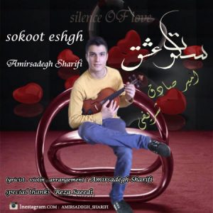 دانلود آهنگ جدید امیرصادق شریفی به نام سکوت عشق