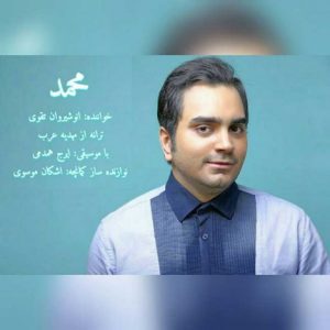 دانلود آهنگ جدید انوشیروان تقوی به نام محمد