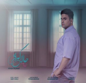 دانلود آهنگ جدید آرش فلاحت به نام حالا که رفتی