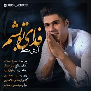 دانلود آهنگ جدید آرش منتظر به نام فدای تو بشم