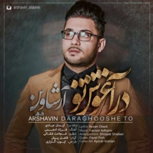 دانلود آهنگ جدید آرشاوین (علی زارعی) به نام در آغوش تو