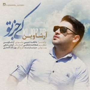 دانلود آهنگ جدید آرشاوین (علی زارعی) به نام کی جز تو