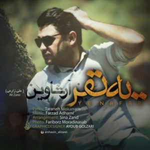 دانلود آهنگ جدید آرشاوین (علی زارعی) به نام یه نفر