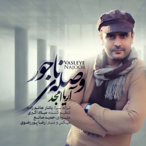 دانلود آهنگ جدید آریا امجد به نام وصله ی ناجور