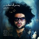 دانلود آهنگ جدید اشکان خطیبی به نام یه مرگ ساده