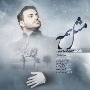 دانلود آهنگ جدید بابک جهانبخش به نام مثل همه