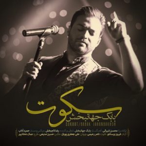 دانلود آهنگ جدید بابک جهانبخش به نام سکوت