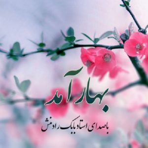 دانلود آهنگ جدید بابک رادمنش به نام بهار آمد