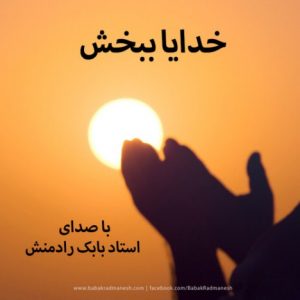دانلود آهنگ جدید بابک رادمنش به نام خدایا ببخش