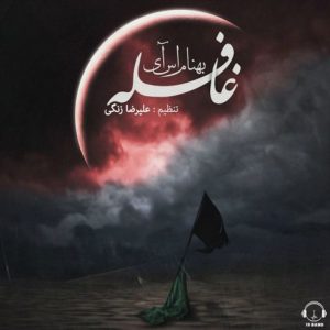 دانلود آهنگ جدید بهنام اس آی به نام غافله
