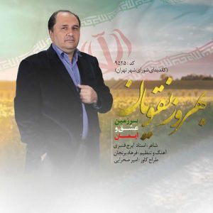 دانلود آهنگ جدید بهروز نقویان به نام سرزمین عشق و ایمان