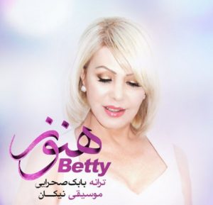 دانلود آهنگ جدید بتی به نام هنوز