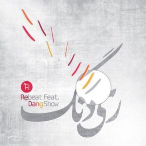 دانلود آهنگ جدید دنگ شو و Rebeat به نام ردنگ
