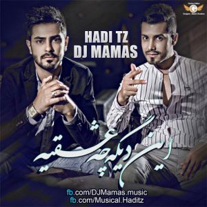 دانلود آهنگ جدید دی جی ممس و هادی تی زد به نام این دیگه چه عشقیه