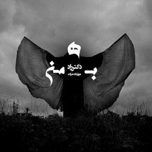 دانلود آهنگ جدید دکتر راد به نام بهمن