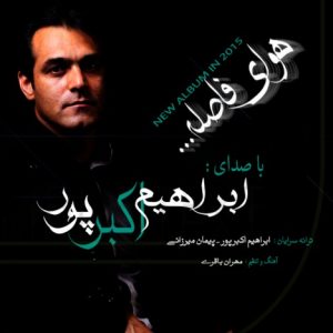 دانلود آلبوم جدید ابراهیم اکبرپور به نام هوای فاصله