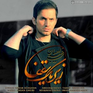 دانلود آهنگ جدید احسان غیبی به نام زیر یک سقف