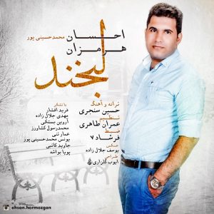 دانلود آهنگ جدید احسان هرمزان به نام لبخند