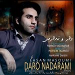 دانلود آهنگ جدید احسان معصومی به نام دارو ندارمی دانلود آهنگ جدید احسان معصومی به نام دارو ندارمی