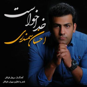دانلود آهنگ جدید احسان سمندری به نام خدا خواست