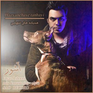 دانلود آهنگ جدید الیاس آشوری به نام هذیانه های تنهایی